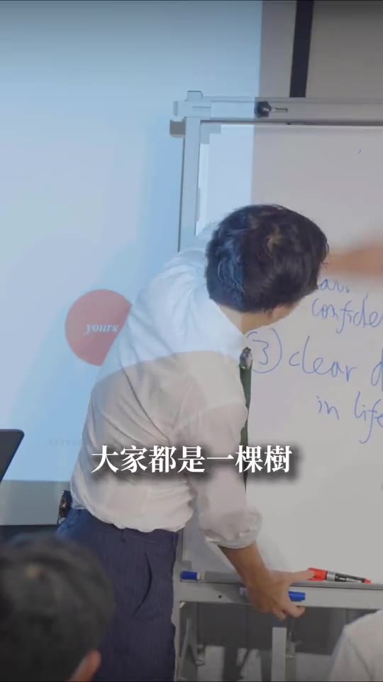 把自己的根練深:課堂節錄